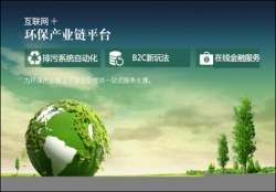 互聯網+環保指引環保領域新方向