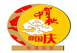 關于中秋、國慶期間提前備貨聯絡函