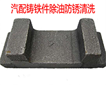 【汽配廠(chǎng)】除油防銹鑄鐵金屬清洗案例