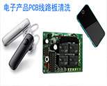 電子產品PCB線路板清洗案例