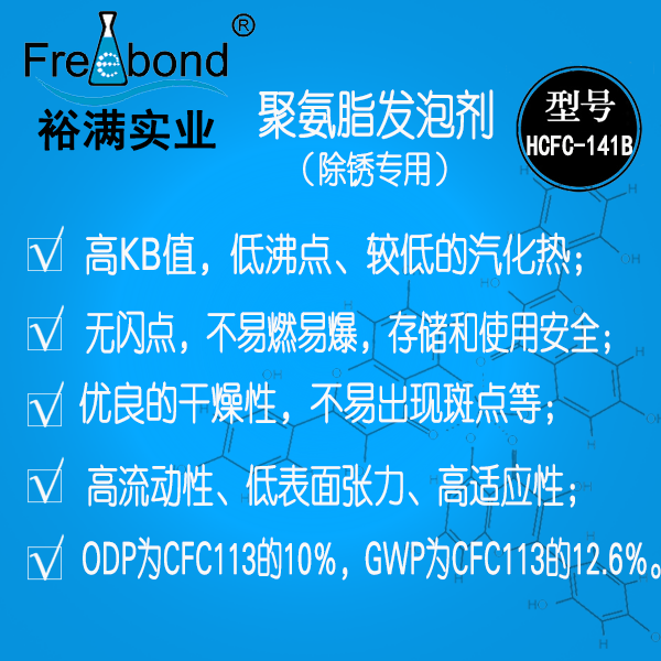 聚氨脂發(fā)泡劑hcfc-141b