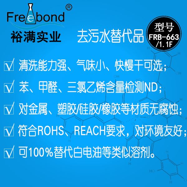 去污水替代品FRB-663/FRB-1.1F