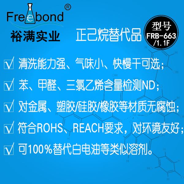 正己烷替代品FRB-663/FRB-1.1F