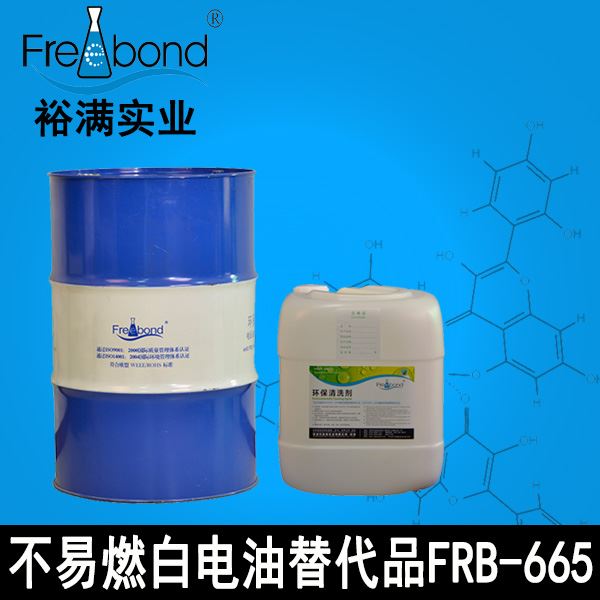 不易燃白電油替代品FRB-665