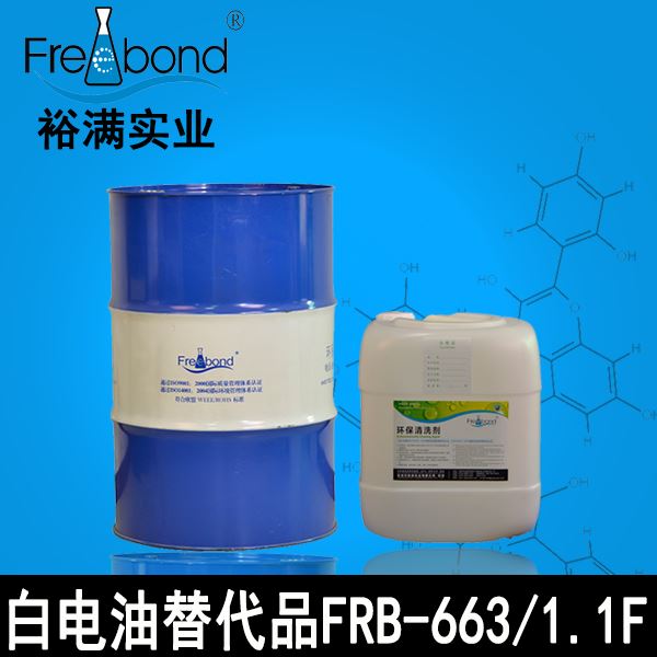 6#白電油替代品FRB-663/FRB-1.1F