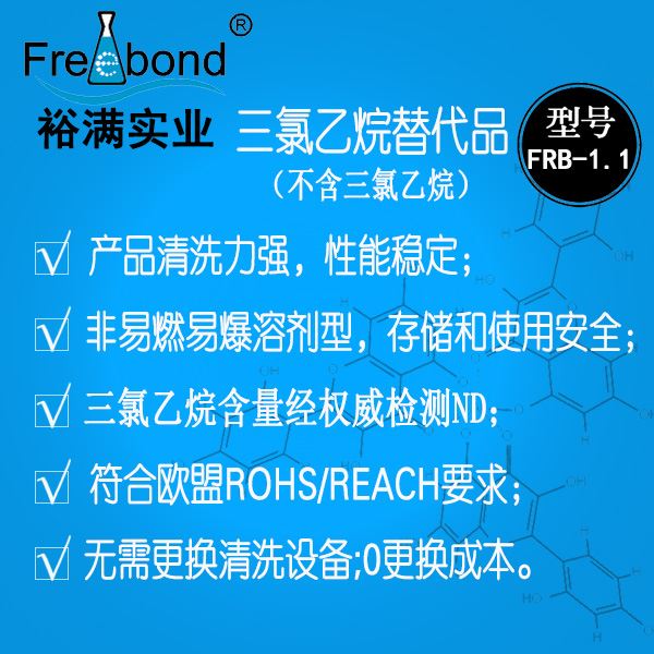 溶劑型三氯乙烷替代品FRB-1.1