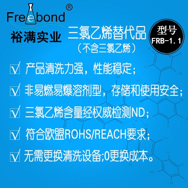 溶劑型三氯乙烯替代品FRB-1.1