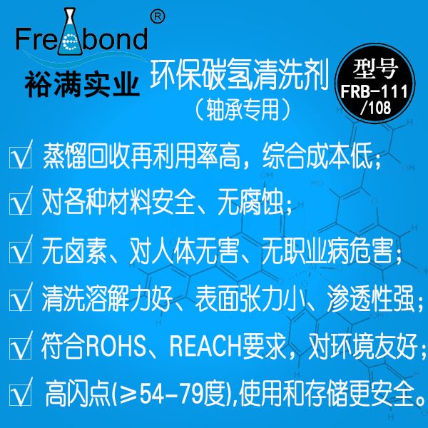 軸承專用溶劑型碳氫清洗劑 FRB-111/FRB-108