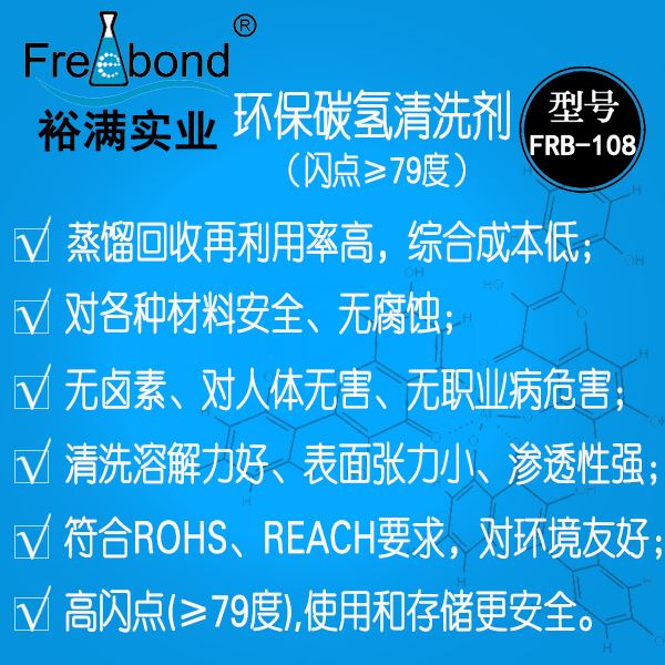 閃點≥79度環(huán)保碳氫清洗劑FRB-108