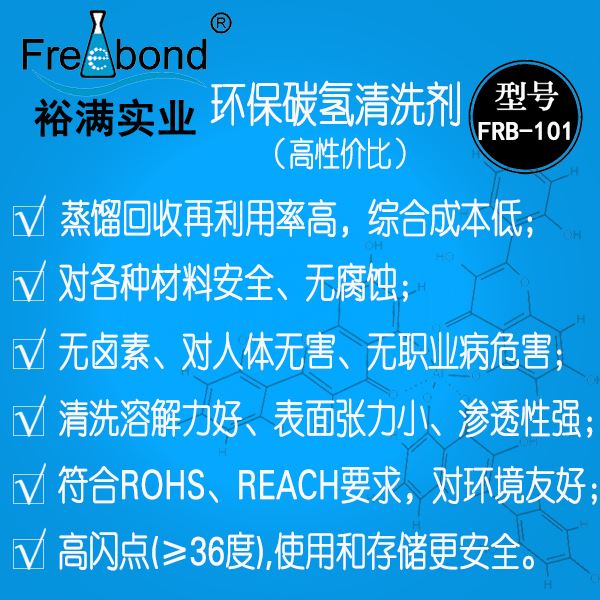 高性價比環保碳氫清洗劑FRB-101