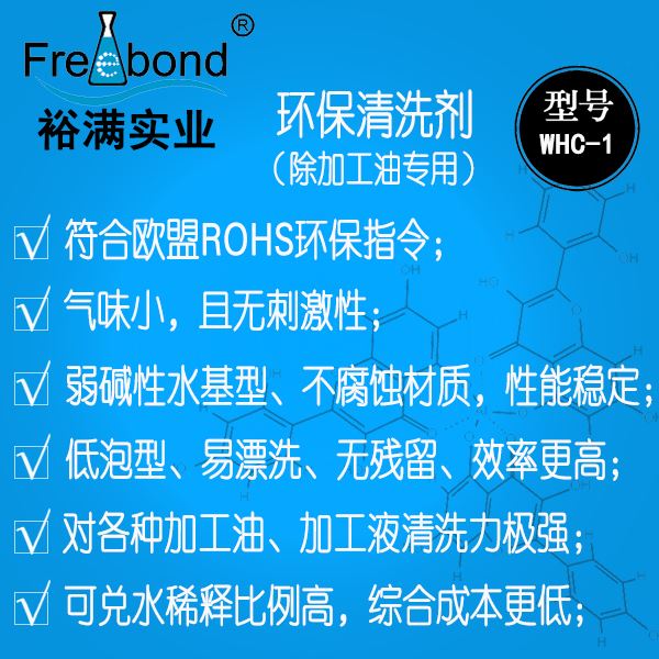 除油水基中性環(huán)保清洗劑WHC-1
