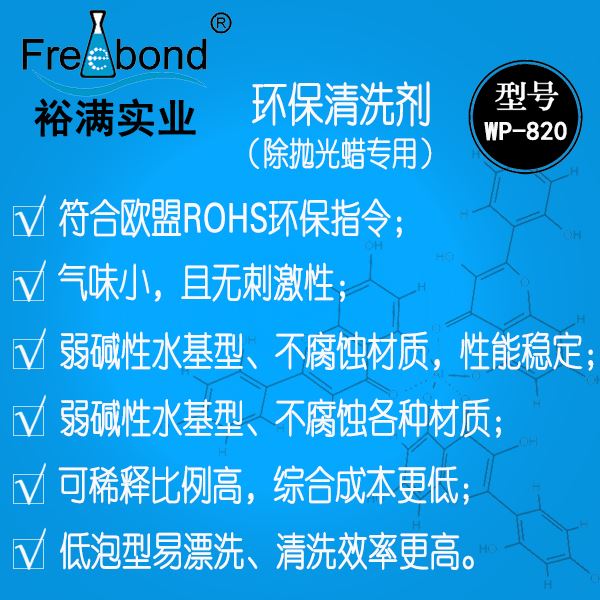 除蠟專用水基中堿性環保清洗劑WP-820
