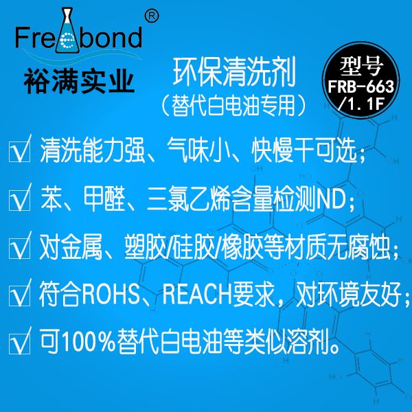 替代白電油專用溶劑型環(huán)保清洗劑FRB-663/1.1F