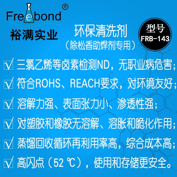 除松香助焊劑專用無鹵素無鉛溶劑型環保清洗劑FRB-143