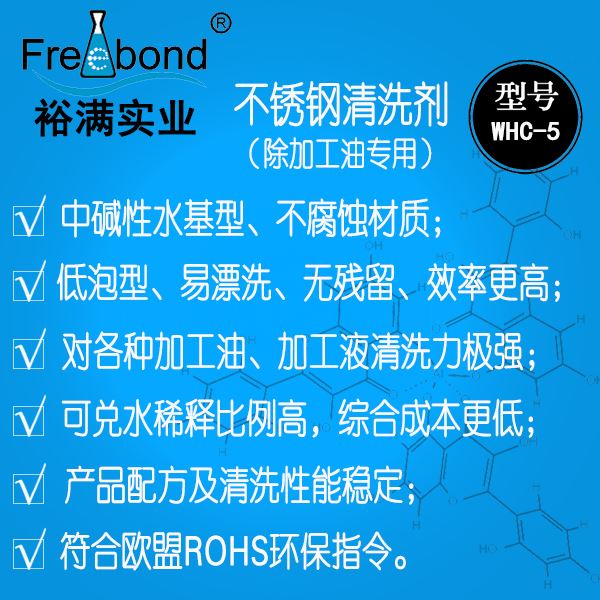 低泡除油水基堿性不銹鋼清洗劑WHC-5