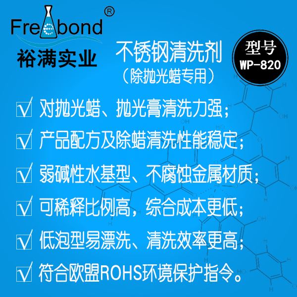 水基堿性除蠟專用不銹鋼清洗劑WP-820