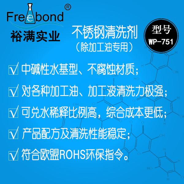 高效除油水基堿性不銹鋼清洗劑WP-751