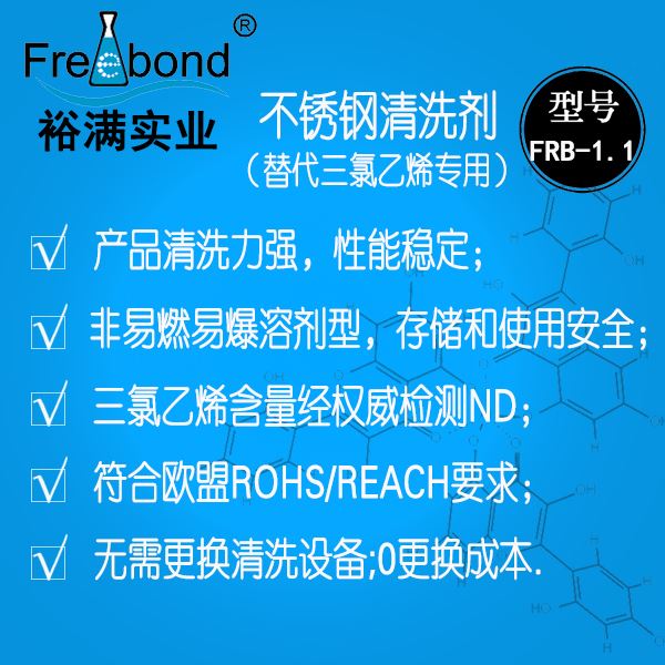除蠟除油-替代三氯乙烯溶劑型不銹鋼清洗劑