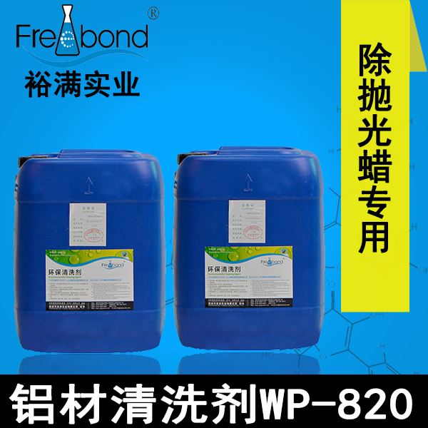 水基堿性除蠟專用鋁材清洗劑WP-820