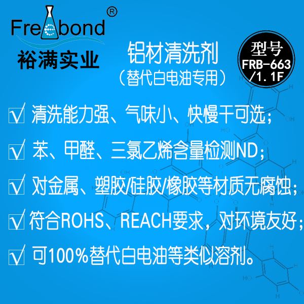 替代白電油專用-溶劑型鋁材清洗劑