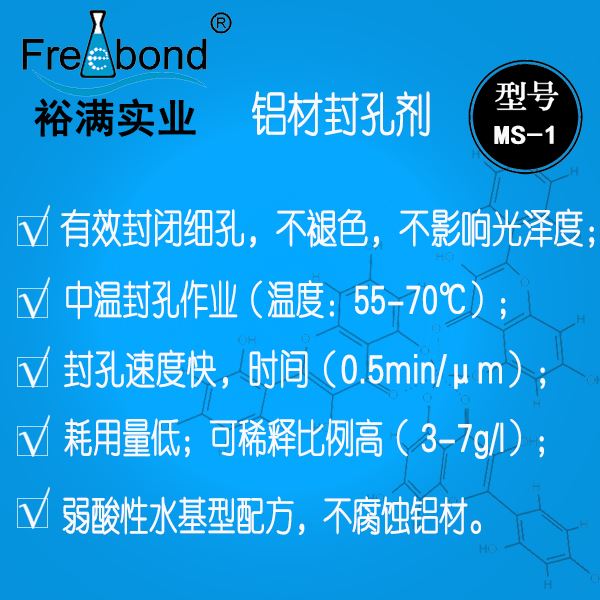 水基中溫弱酸性鋁材封孔劑MS-1