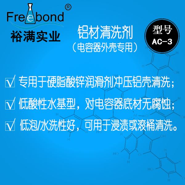 電容器外殼專用水基酸性鋁材清洗劑AC-3