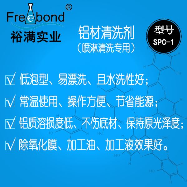 噴淋專用水基酸性鋁材清洗劑SPC-1