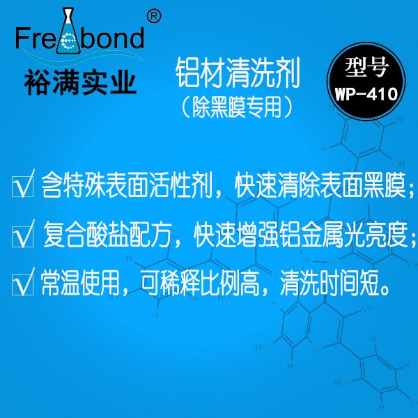 除黑膜專用水基酸性鋁材清洗劑WP-410