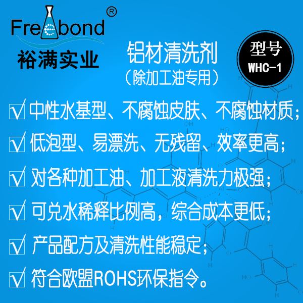 低泡除油水基中性鋁材清洗劑WHC-1