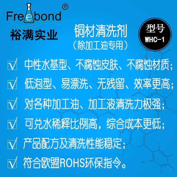 低泡除油水基中性銅材清洗劑WHC-1