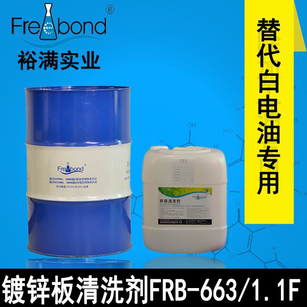 替代白電油專用溶劑型鍍鋅板清洗劑 