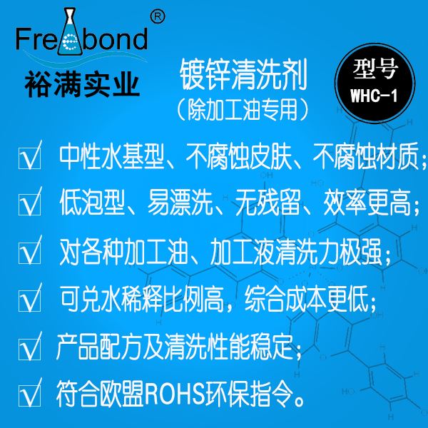 低泡除油水基中性鍍鋅板清洗劑WHC-1