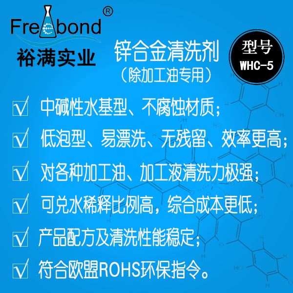 低泡除油水基堿性鋅合金清洗劑WHC-5