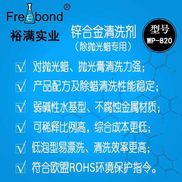 水基堿性除蠟專用鋅合金清洗劑WP-820