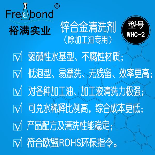 低泡除油水基弱堿性鋅合金清洗劑WHC-2