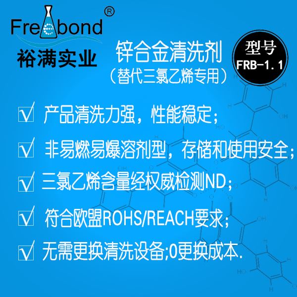 除蠟除油-替代三氯乙烯溶劑型鋅合金清洗劑