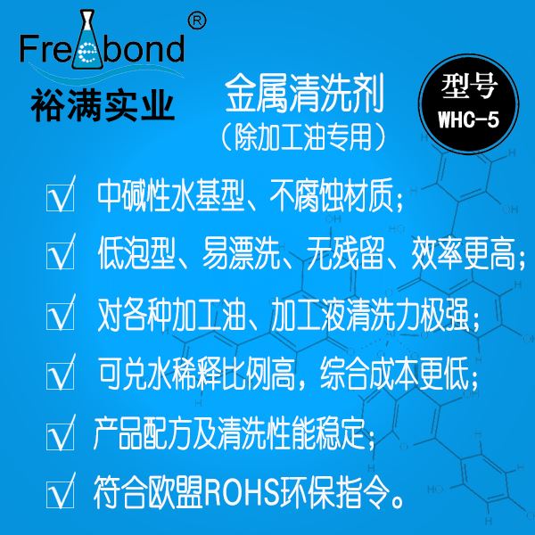 低泡除油水基堿性金屬清洗劑WHC-5
