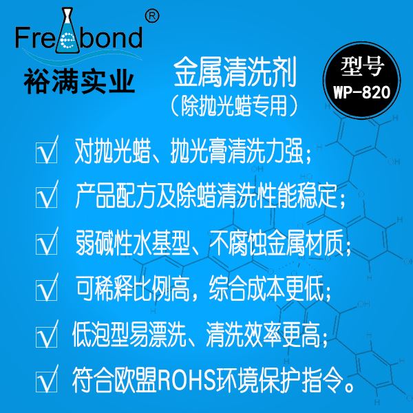 水基堿性除蠟通用金屬清洗劑wp-820