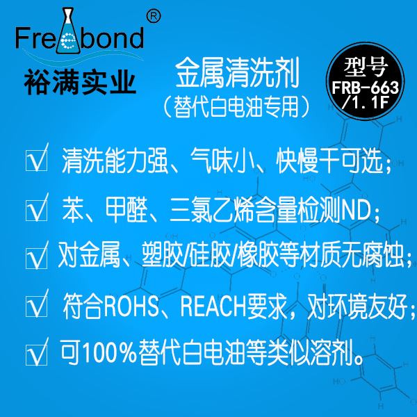 替代白電油專用溶劑型金屬清洗劑