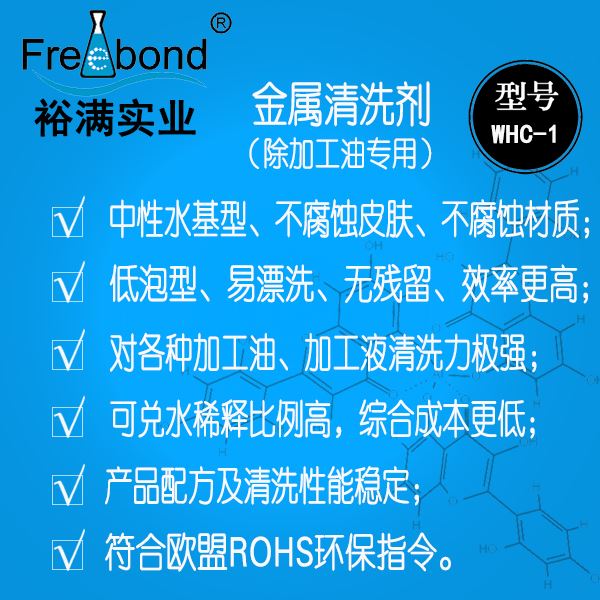 低泡除油水基中性金屬清洗劑WHC-1
