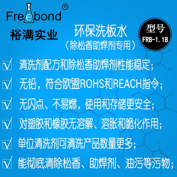 電路板專用無鉛溶劑型環保洗板水FRB-1.1B