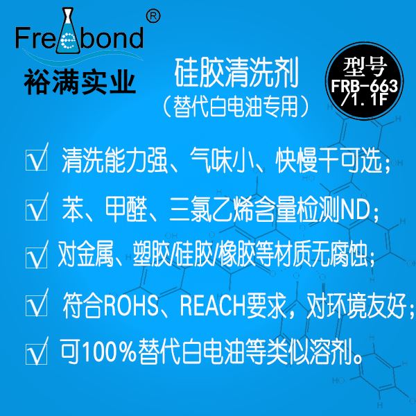 替代白電油專用溶劑型硅膠清洗劑
