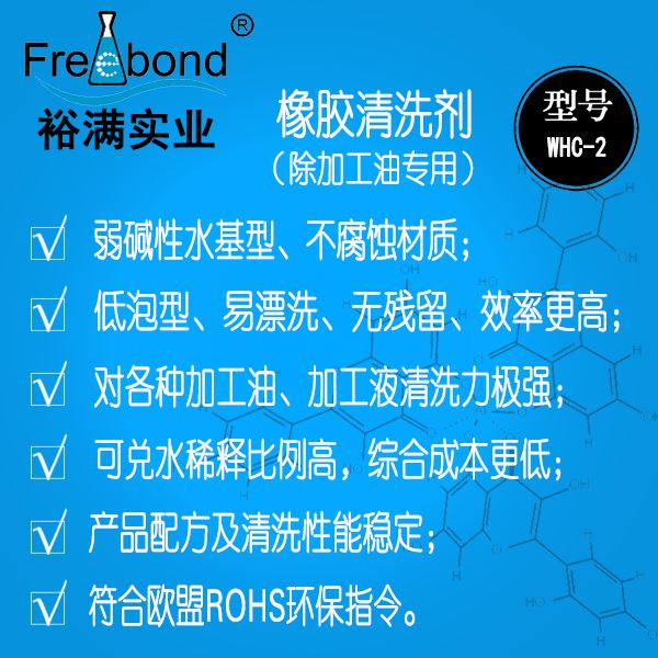 低泡除油水基弱堿性橡膠清洗劑WHC-2