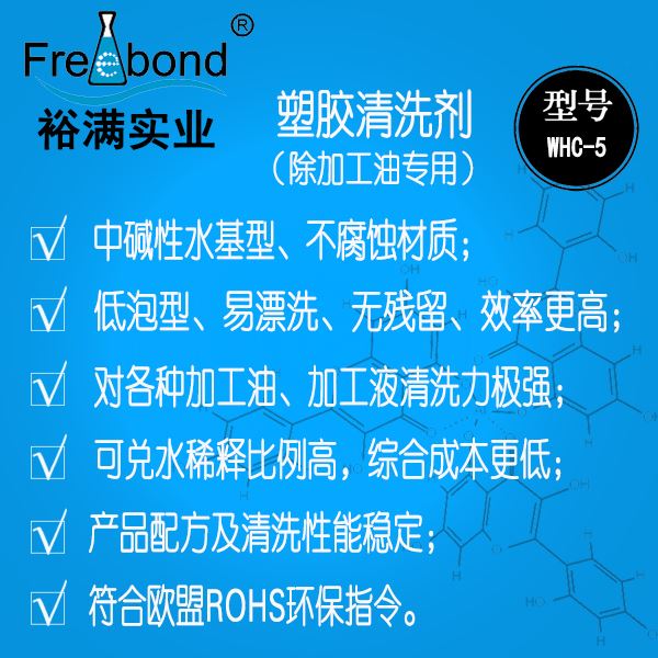 低泡除油水基堿性塑膠清洗劑WHC-5