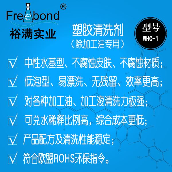 低泡除油水基中性塑膠清洗劑WHC-1