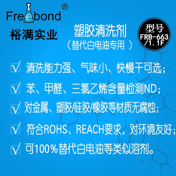 替代白電油專用溶劑型塑膠/塑料清洗劑
