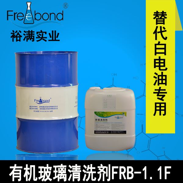 替代白電油溶劑型亞克力有機(jī)玻璃清洗劑FRB-1.1F