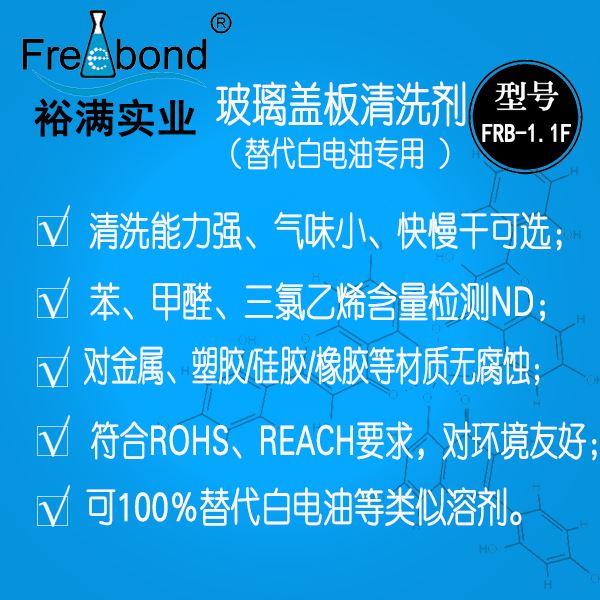 替代白電油溶劑型玻璃蓋板清洗劑FRB-1.1F