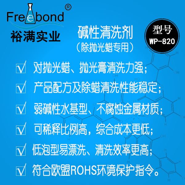 水基除蠟專用堿性清洗劑WP-820