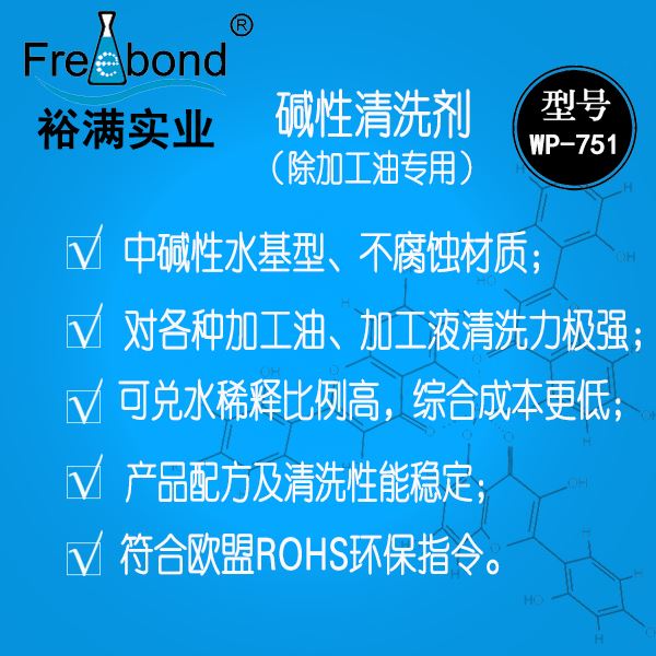 高效除油水基堿性清洗劑WP-751
